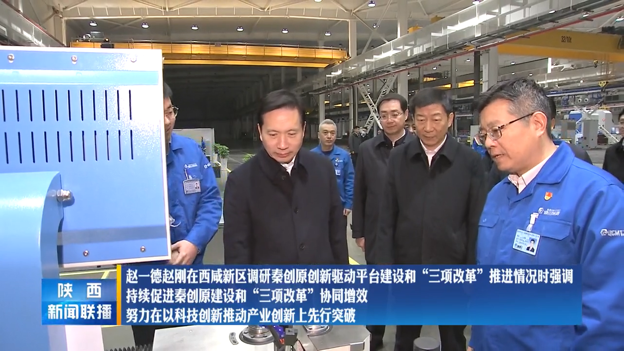 【陜西新聞聯播】趙一德趙剛在西咸新區調研秦創原創新驅動平臺建設和“三項改革”推進情況