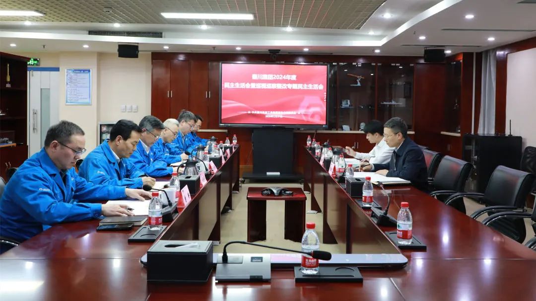 【黨建動(dòng)態(tài)】秦川集團(tuán)召開2024年度黨員領(lǐng)導(dǎo)干部民主生活會(huì)暨巡視整改專題民主生活會(huì)