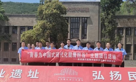 【群團工作】陜西秦川高精傳動科技有限公司團支部赴長樂塬抗戰工業遺址公園開展主題團日活動
