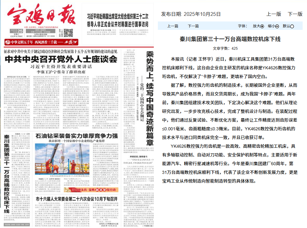 【寶雞日?qǐng)?bào)】秦川集團(tuán)第三十一萬(wàn)臺(tái)高端數(shù)控機(jī)床下線